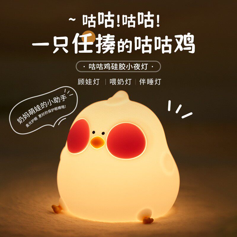 咕咕鸡硅胶灯女生创意礼物七彩解压遥控拍拍灯卧室床头伴睡小夜灯