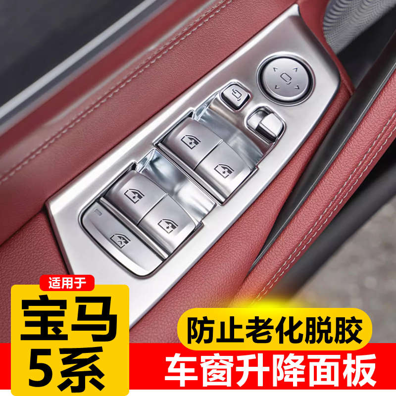 18-19-21-23款新5系车窗按键框 525 530Le升降面板内饰改装饰用品