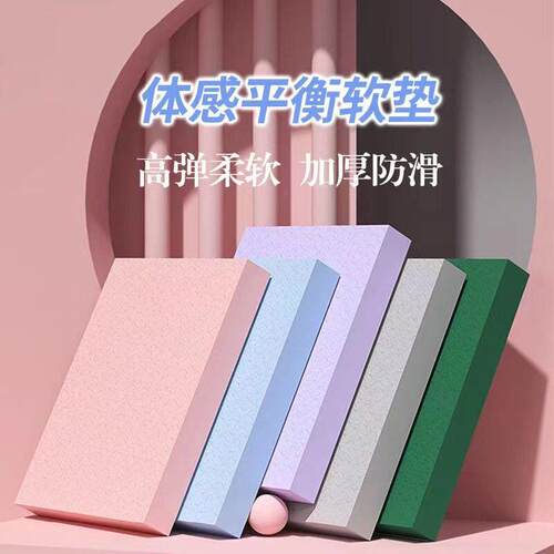平衡垫瑜伽垫健身软踏泡沫厚跪垫平板支撑核心训练健腹肌轮专用垫