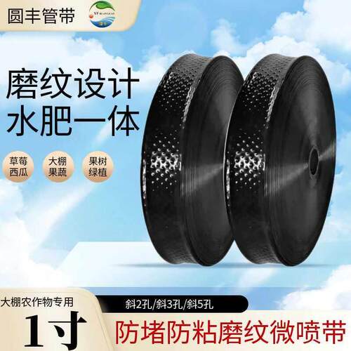 圆丰 磨纹微喷带 农用滴灌带喷雾水管浇地喷灌溉雾化抗旱灌溉水带