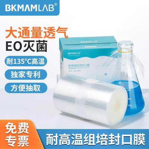 比克曼生物耐高温封口膜实验室组培封口膜三角锥形瓶透气封瓶膜
