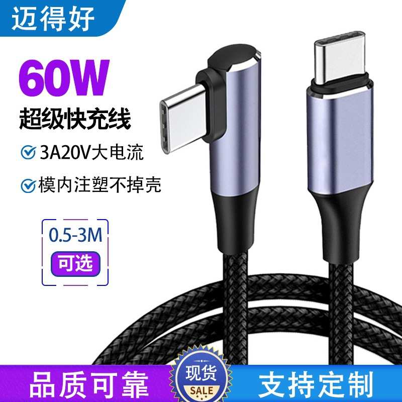 厂家5APD60W快充数据线双TYPEC 60W快充线单弯头TPE材质