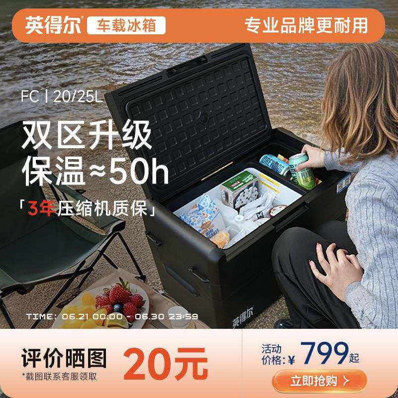 英得尔车载冰箱FC20/25L灵动双箱压缩机冷藏冷冻冰箱12V24V22