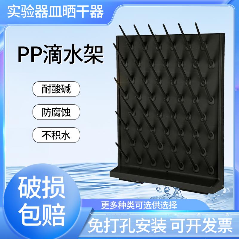 52棒27玻璃器皿杯收纳烧pp滴水架实验室沥水架干燥架烧瓶用置物架