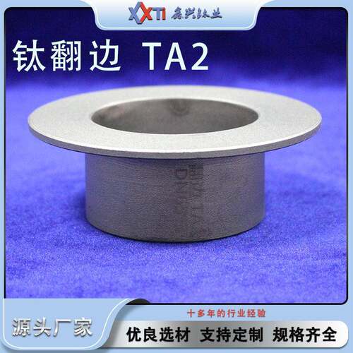 源头厂家TA2钛翻边钛合金管件密封性好钛翻边定制加工