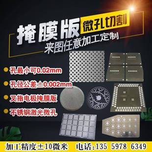不锈钢打孔激光微孔加工精密切割小孔金属蚀刻狭缝片掩膜版掩模板