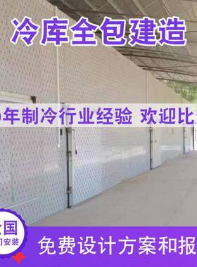 冷库安装水果蔬菜保鲜库肉类水产海鲜冷冻库医药冷藏库冰库商用