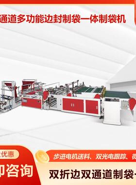 快递袋全自动拉链袋塑料制袋机双通道多功能边封制袋一体制袋机