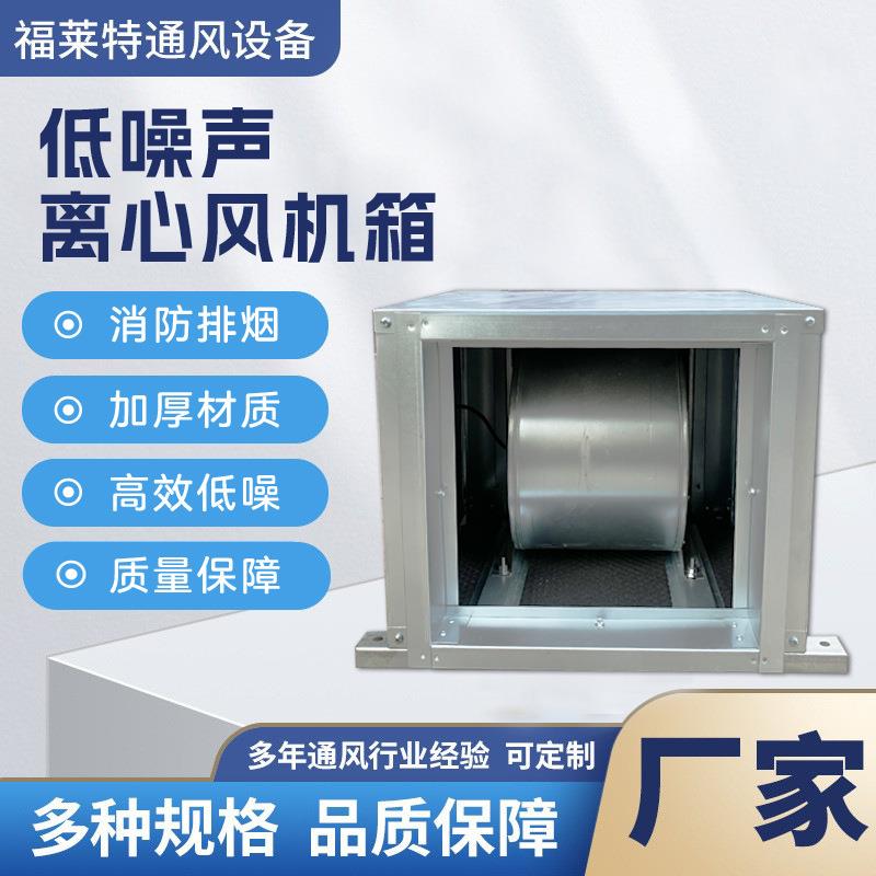 静音排烟风机空调管道风柜外转子双速除尘送风低噪声离心风机箱