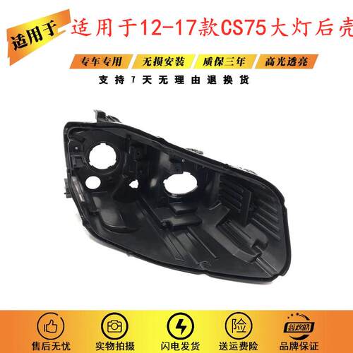 适用长安131415161718款CS75大灯后壳CS75大灯后壳底座灯壳
