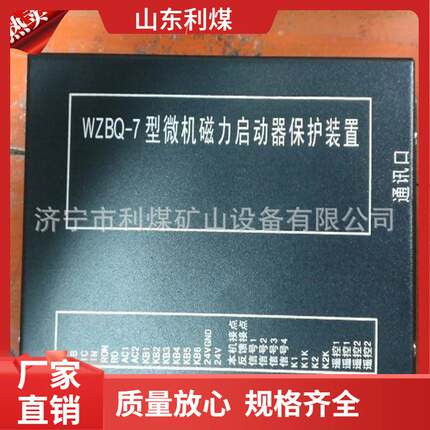 煤矿用WZBQ-7型微机磁力启动器保护装置矿用开关保护
