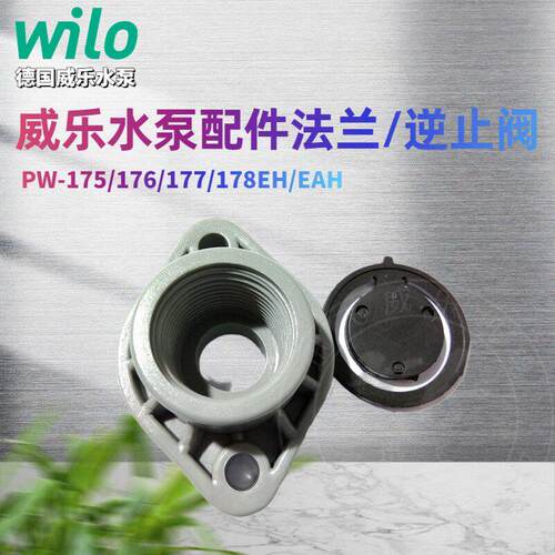 德国WILO水泵进水口法兰与逆止阀配件 适用PW-175EH/PW-175/176/1