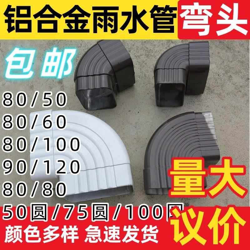铝合金方形雨水管配件落水管45度正面弯头阳光房排水管90度侧弯头