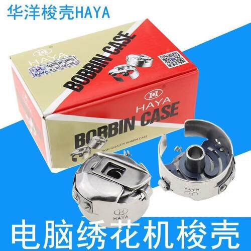 电脑绣花机配件HAYA华洋梭壳田岛机底线梭心套1倍带片锁壳21MM