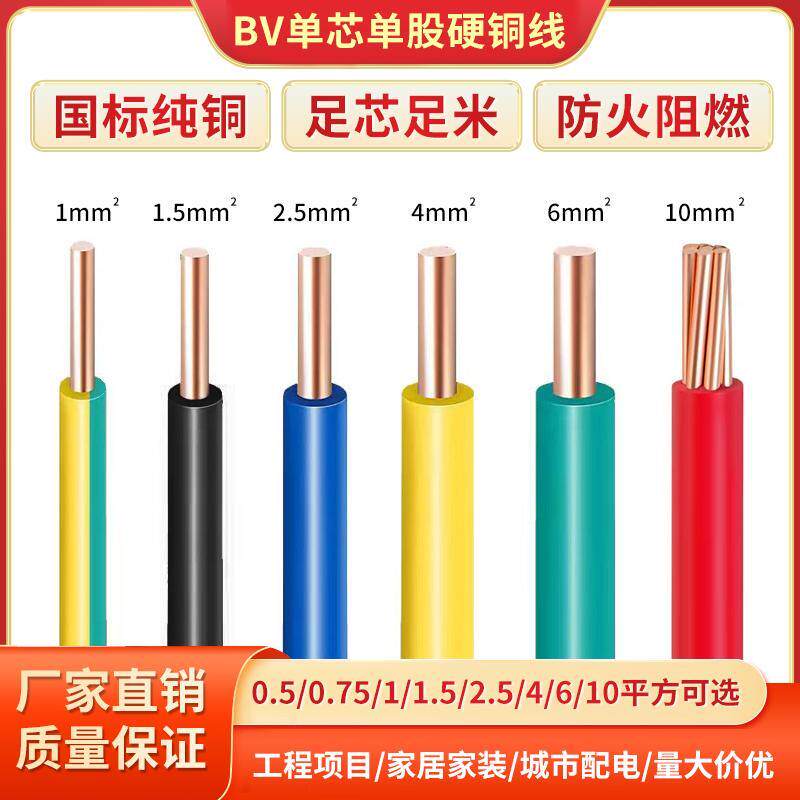 国标BV0.5 0.75 1 1.5 2.5 4 6平方单股单芯电线硬铜丝电子线导线
