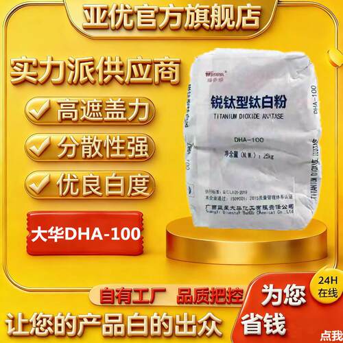 供应广西蓝星添多华二氧化钛通用钛白粉DHA-100锐钛型大华钛白粉