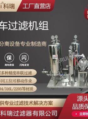 推车机组过滤器粗滤精细过滤多级过滤设备袋式芯式串联过滤器