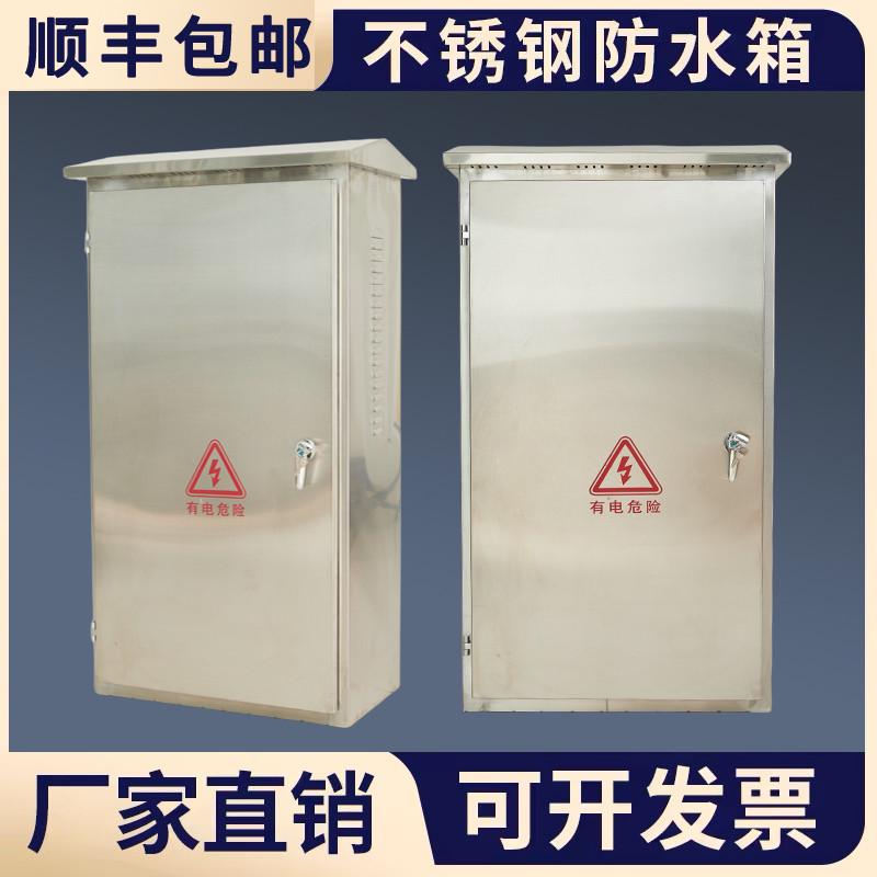 304不锈钢配电箱户外电控箱防水控制柜检修电气柜定制加厚分支箱