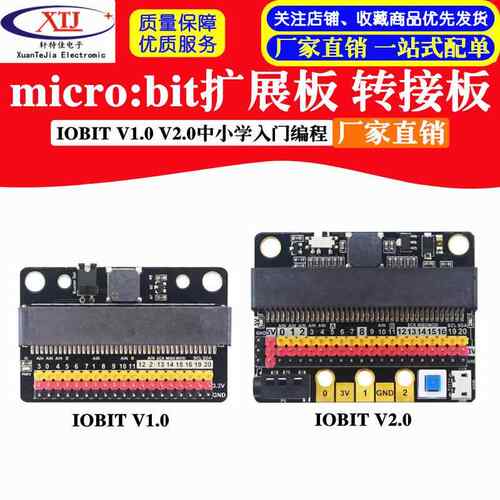 micro:bit扩展板IOBIT V1.0 V2.0 microbit转接板中小学入门程式