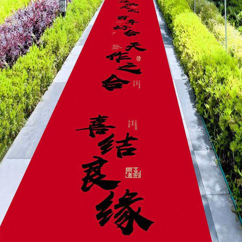 结婚大红地毯一次性新款书法字体办喜事男方女方路引迎宾防滑足米