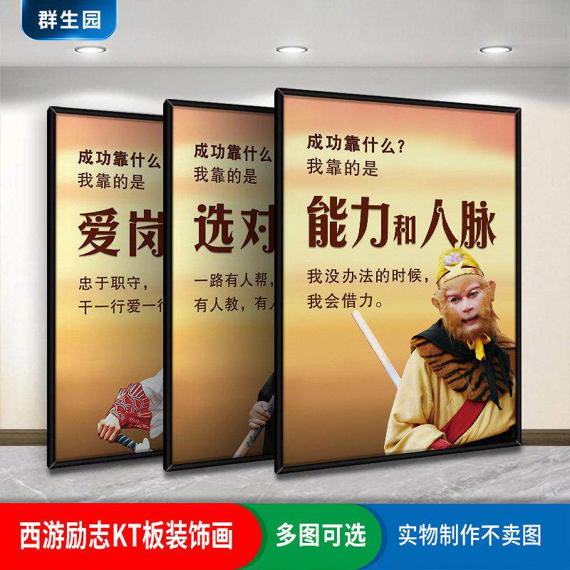 西游记励志装饰画孙悟空唐僧成功靠什么企业文化KT板墙贴壁画挂画
