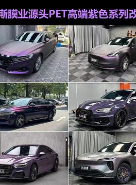 汽车高端PET-改色膜紫色系列午夜紫电镀紫幕光银河闪紫爆炸帝王紫