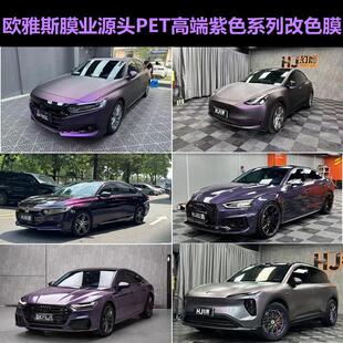 汽车高端PET-改色膜紫色系列午夜紫电镀紫幕光银河闪紫爆炸帝王紫