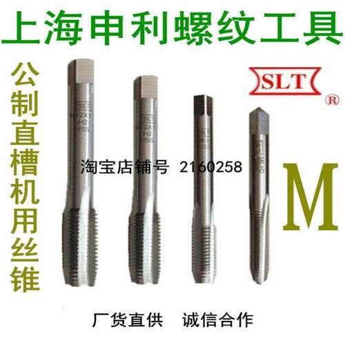 SLT上海申利 公制机用直槽丝锥 M14*2 *1.5 *1.25 *1 *0.75 H2
