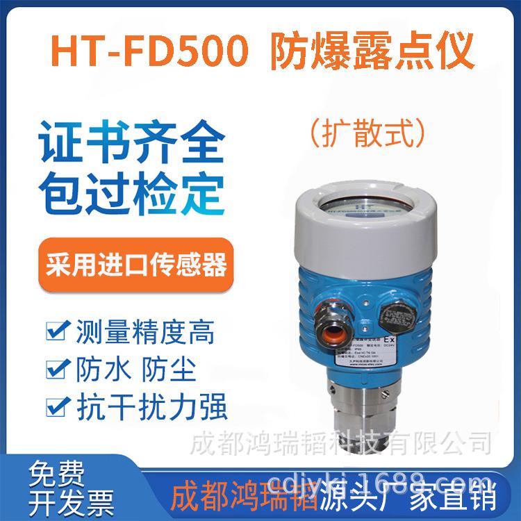 防爆露点变送器 HT-FD500支架安装露点变送器 通入式露点分析仪图片