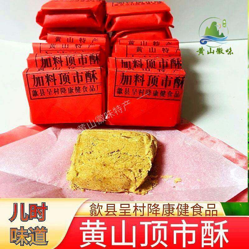 黄山特产徽州顶市酥麻酥糖玉麻酥歙县呈村降康健手工红纸包糖糕点