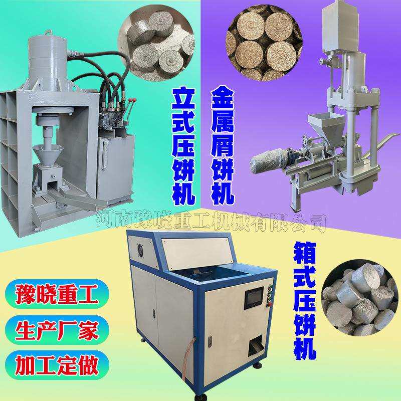 三梁四柱液压机铁销压块机不锈钢高密度焦碳粉铁屑铁销锯末压饼机