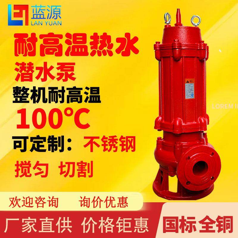 耐高温wq排污泵高温热水泵大流量100度热水潜水泵WQR潜水热水泵