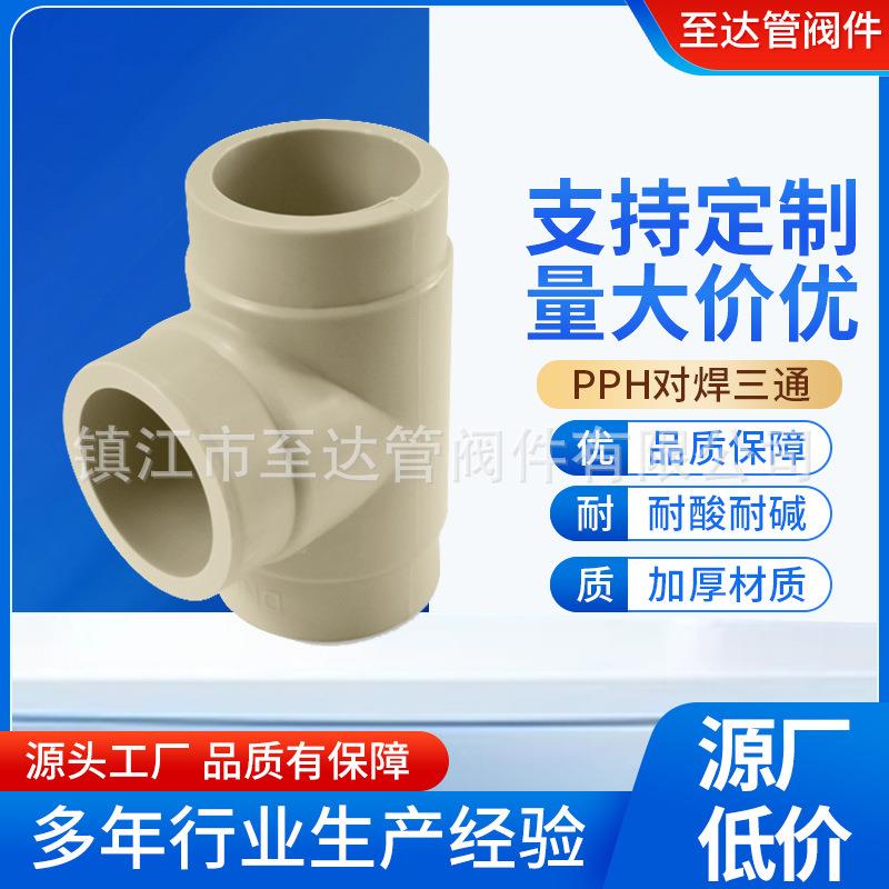 现货pph对焊三通PPH承插焊三通pph热熔承插三通化工防腐管件