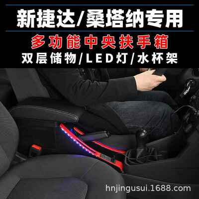 2025款大新桑塔纳扶手ZVF箱专捷达v1a3一体2原车众19中央改装用原