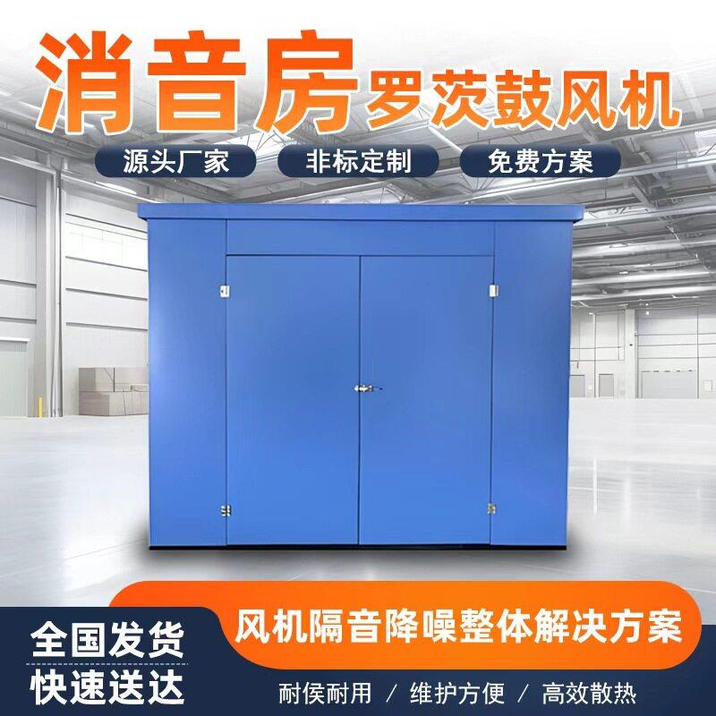 罗茨风机 定制消音房隔音罩工厂车间降噪隔音设备风机消音房图片