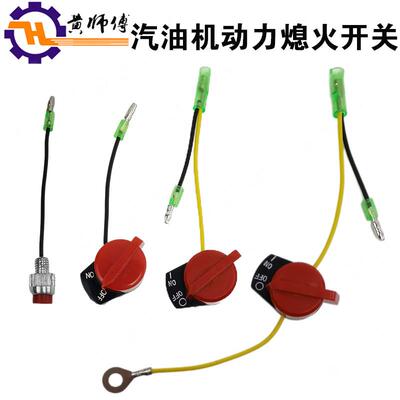 汽油机配件152F168F170F188F190F双线 线三线 线熄火开 关 停机点