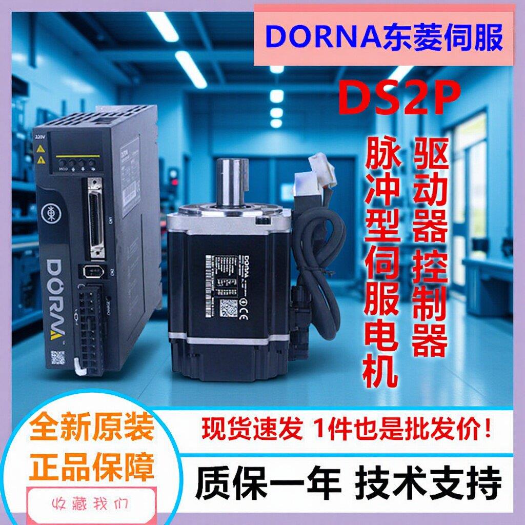 DORNA东菱伺服电机驱动器DS2P/DM1M套装400W/750W/1W/1.5W/2W