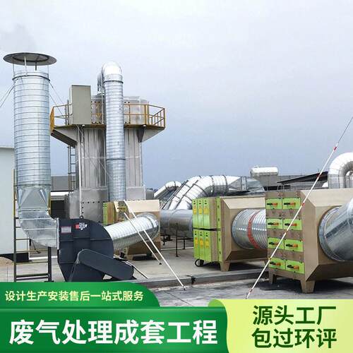 环保废气处理成套设备纺织喷烤漆注塑造粒胶皮革家具恶臭废气设备