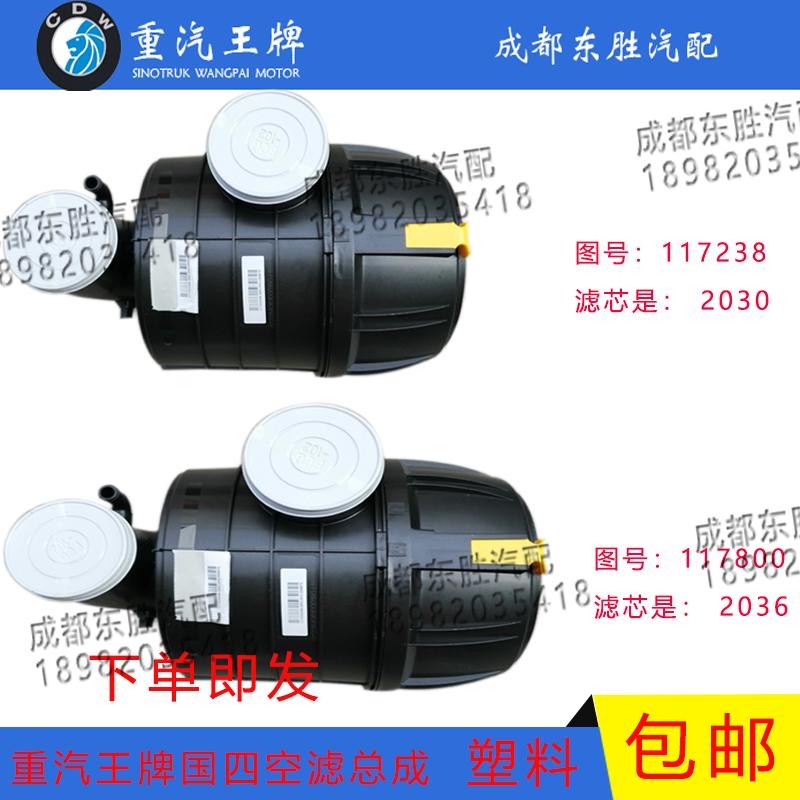 重汽王牌空滤器总成汽车原厂757B777B瑞狮国四2036空气滤芯117238