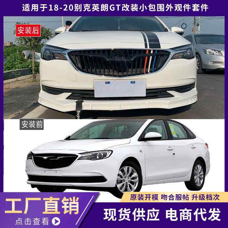 适用于18-20别克英朗GT包围外观件加厚前唇铲后唇侧裙汽车改装件
