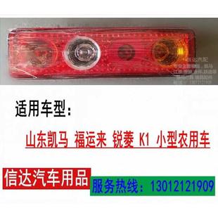 适用凯马小卡福运来锐菱K1后尾灯后转向灯刹车灯总成货车配件凯马