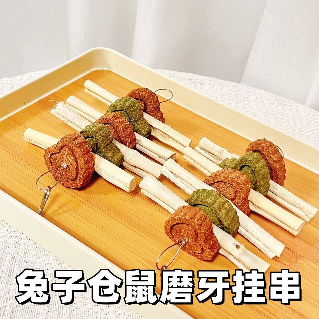 兔子磨牙玩具兔解闷甜竹咬串龙猫豚鼠草饼串零食棒枝混合