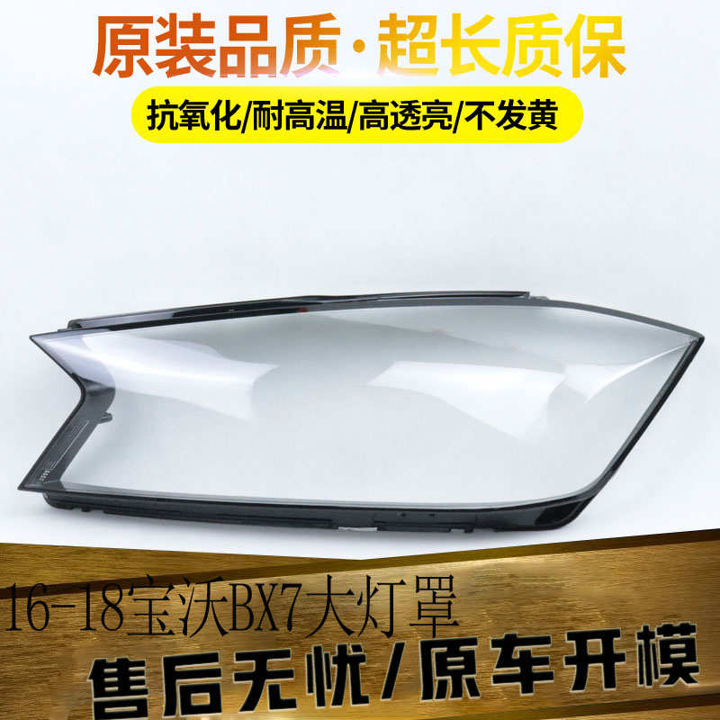 适用于BX7大灯罩 16-18款宝沃bx7前大灯透明灯罩 大灯壳 大灯面罩