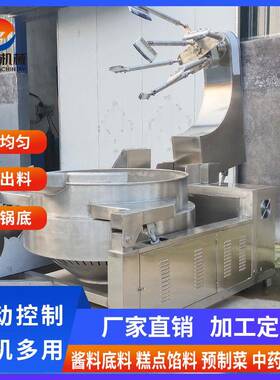商用小炒肉预制菜炒锅鸡公煲干锅鸭火锅酱料全自动行星搅拌炒锅