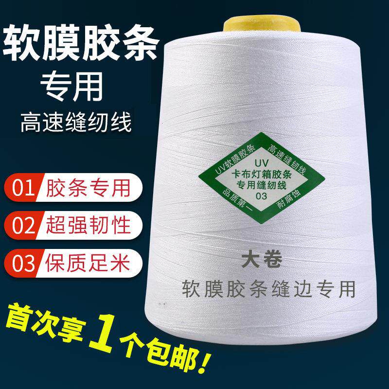 软膜胶条缝纫线 线工业缝纫机线 线白线 线宝塔线 线电脑绗缝线