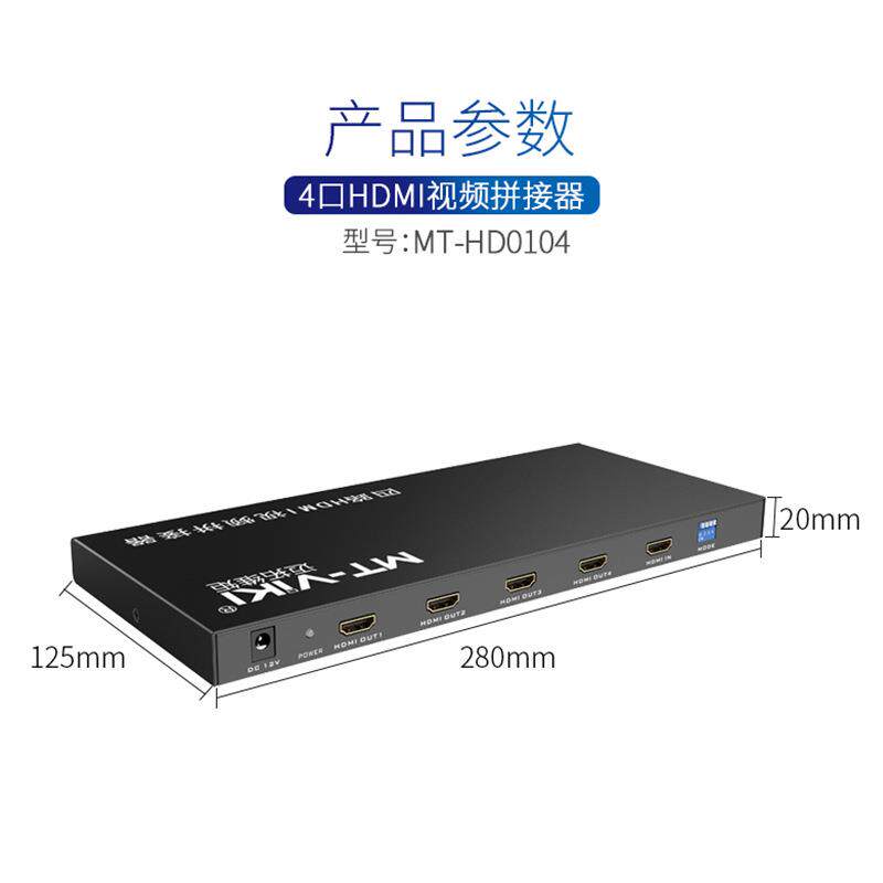 HDMI视拼接器频4迈拓维矩MT格-HD路0104多规1X4电视墙MT-HD010LED