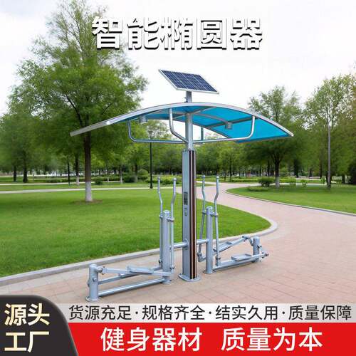 智能椭圆器太阳能健身器材社区室外路径厂家户外太阳能健身器材
