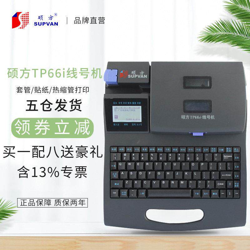 硕方线 线号机TP60i/TP66i 号码管机线 线号标签印表机中文打码机