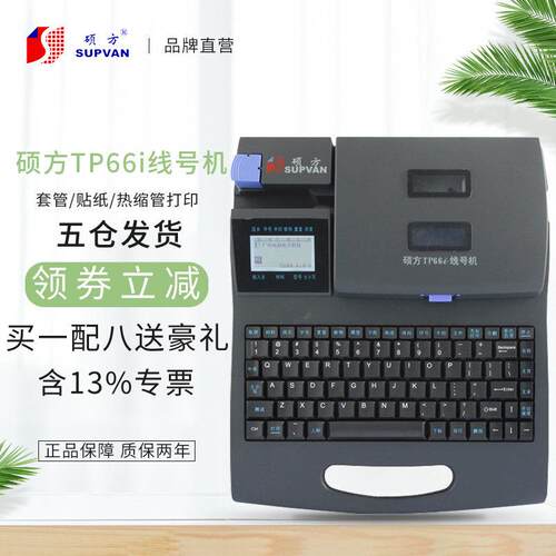 硕方线 线号机TP60i/TP66i 号码管机线 线号标签印表机中文打码机