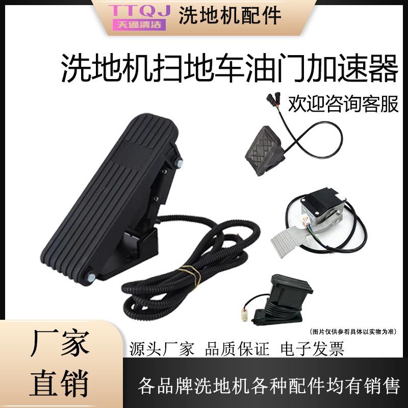 驾驶式洗地机扫地车油门踏板加速器电子油门X5洗地机脚踏配件